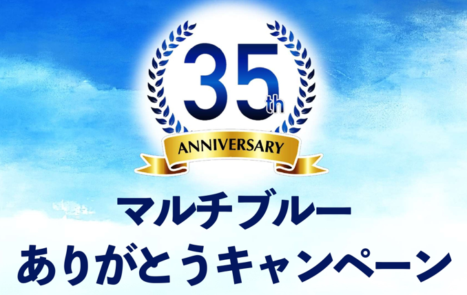 【キャンペーンのお知らせ】マルチブルー35周年キャンペーン
