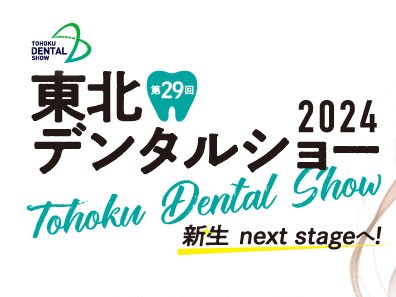 【デンタルショー出展のお知らせ】第29回東北デンタルショー2024