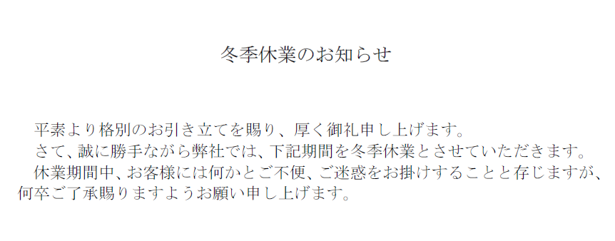 冬季休業のお知らせ