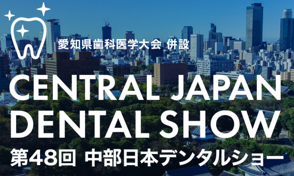 【デンタルショー出展のお知らせ】第48回 中部日本デンタルショー